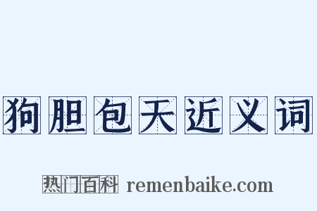 狗胆包天近义词是什么意思的图片